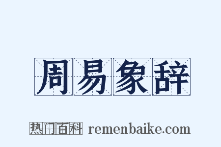周易象辞是什么意思的图片